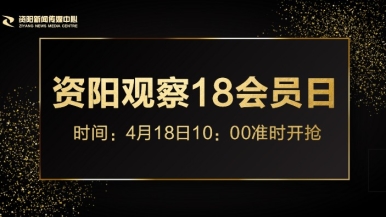 轻点操流水了福利来袭，就在“资阳观察”18会员日